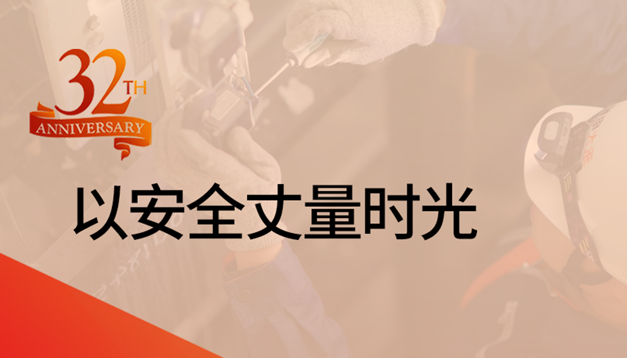 以安全丈量時光：永大32載技術精進，守護萬千信賴