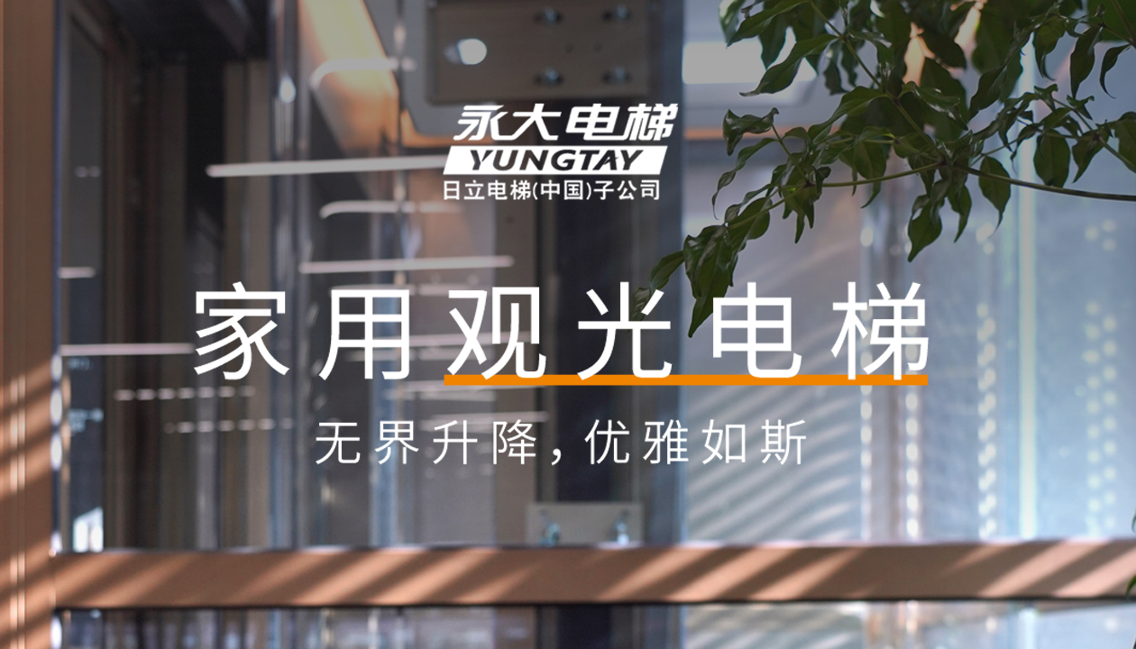 永大家用觀光電梯｜方寸間的時尚美學，無界升降，優雅如斯